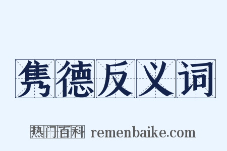 隽德反义词是什么意思的图片